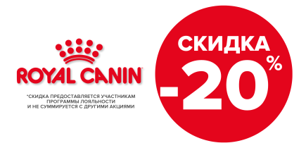 -20% на Royal Canin! Не пропустите!